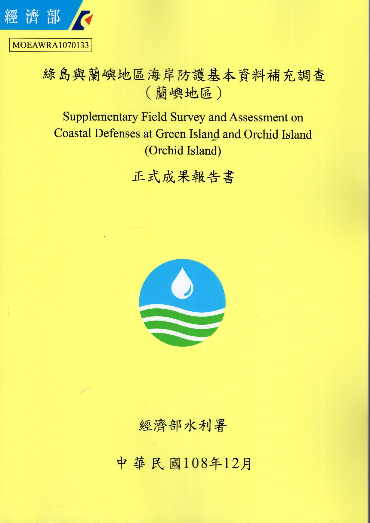 綠島與蘭嶼地區海岸防護基本資料補充調查(蘭嶼地區)