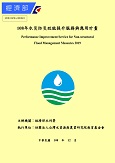 108年水災防災效能提升服務與應用計畫