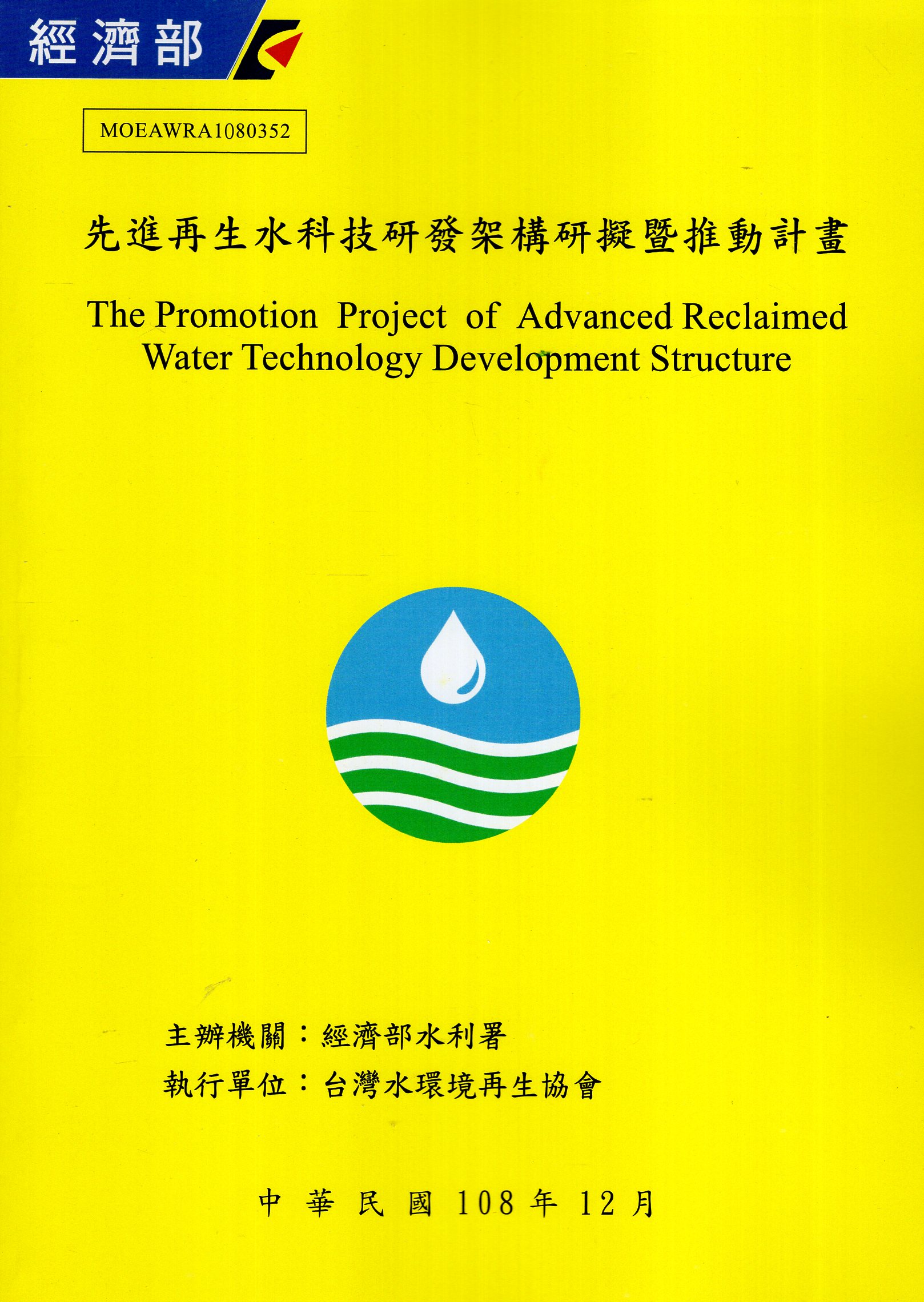 先進再生水科技研發架構研擬暨推動計畫