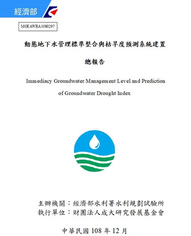 動態地下水管理標準整合與枯旱度預測系統建置 總報告
