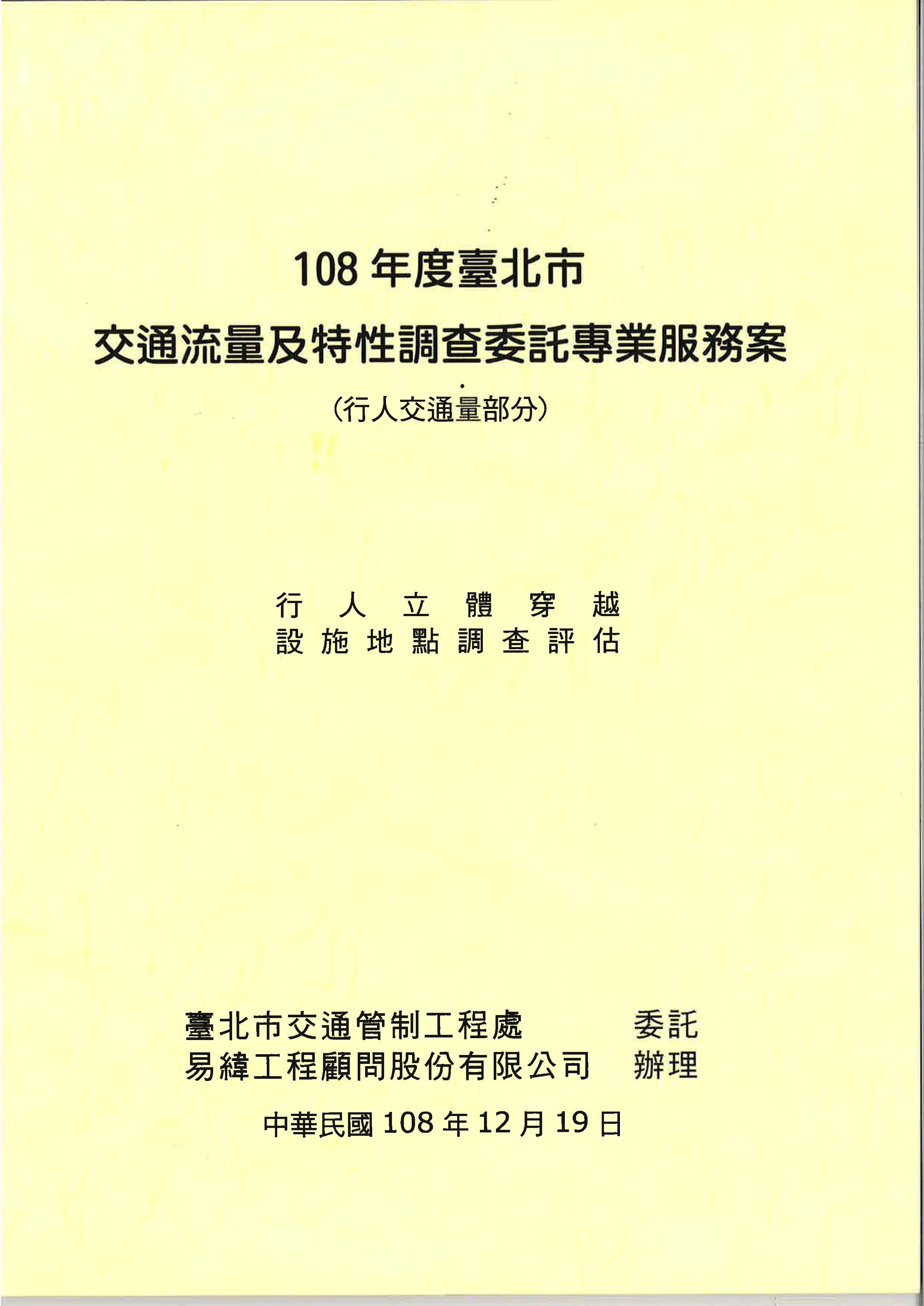 108年度臺北市交通流量及特性調查委託專業服務案 (行人交通量部分)