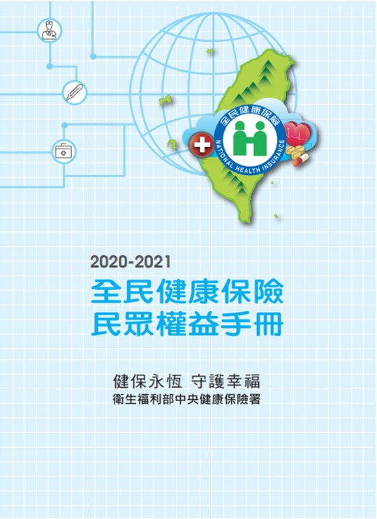 2020-2021 全民健康保險民眾權益手冊