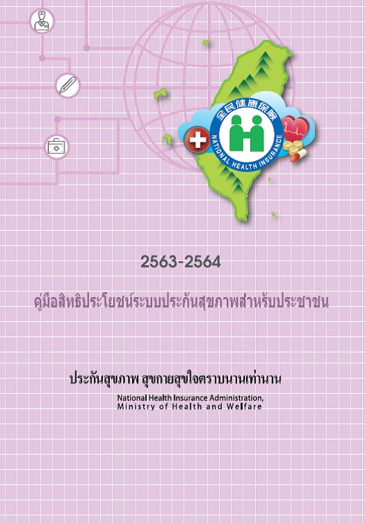  2563-2564 คู่มอื สิทธิประโยชน์ระบบประกนั สุขภาพสำหรบั ประชาชน 