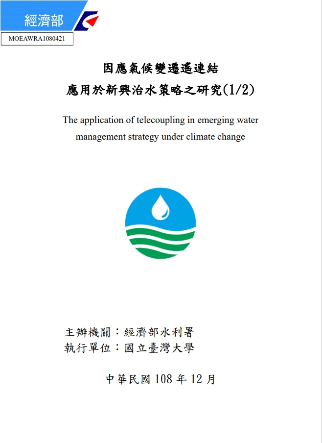 因應氣候變遷遙連結應用於新興治水策略之研究(1/2)
