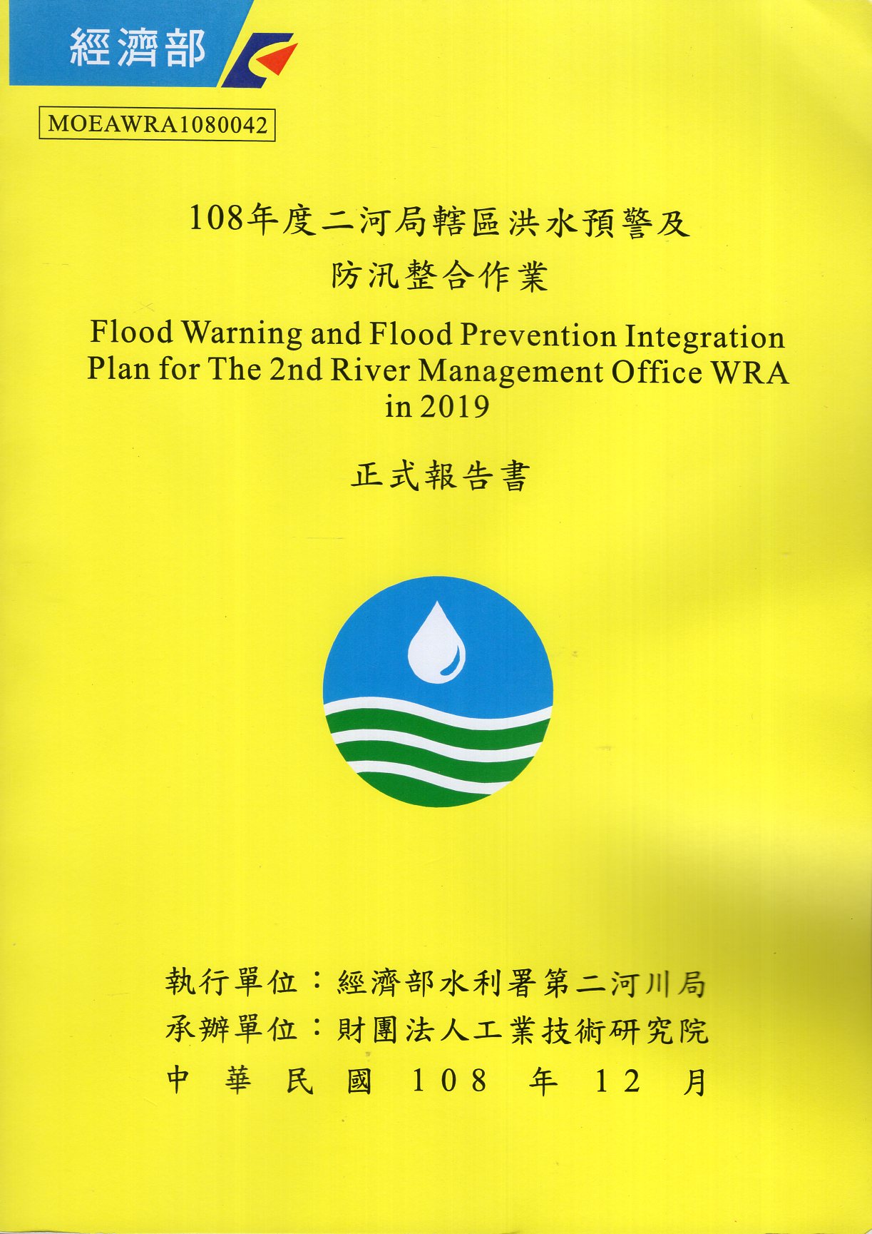 108年度二河局轄區洪水預警及防汛整合作業