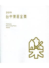2019台中樂居金獎