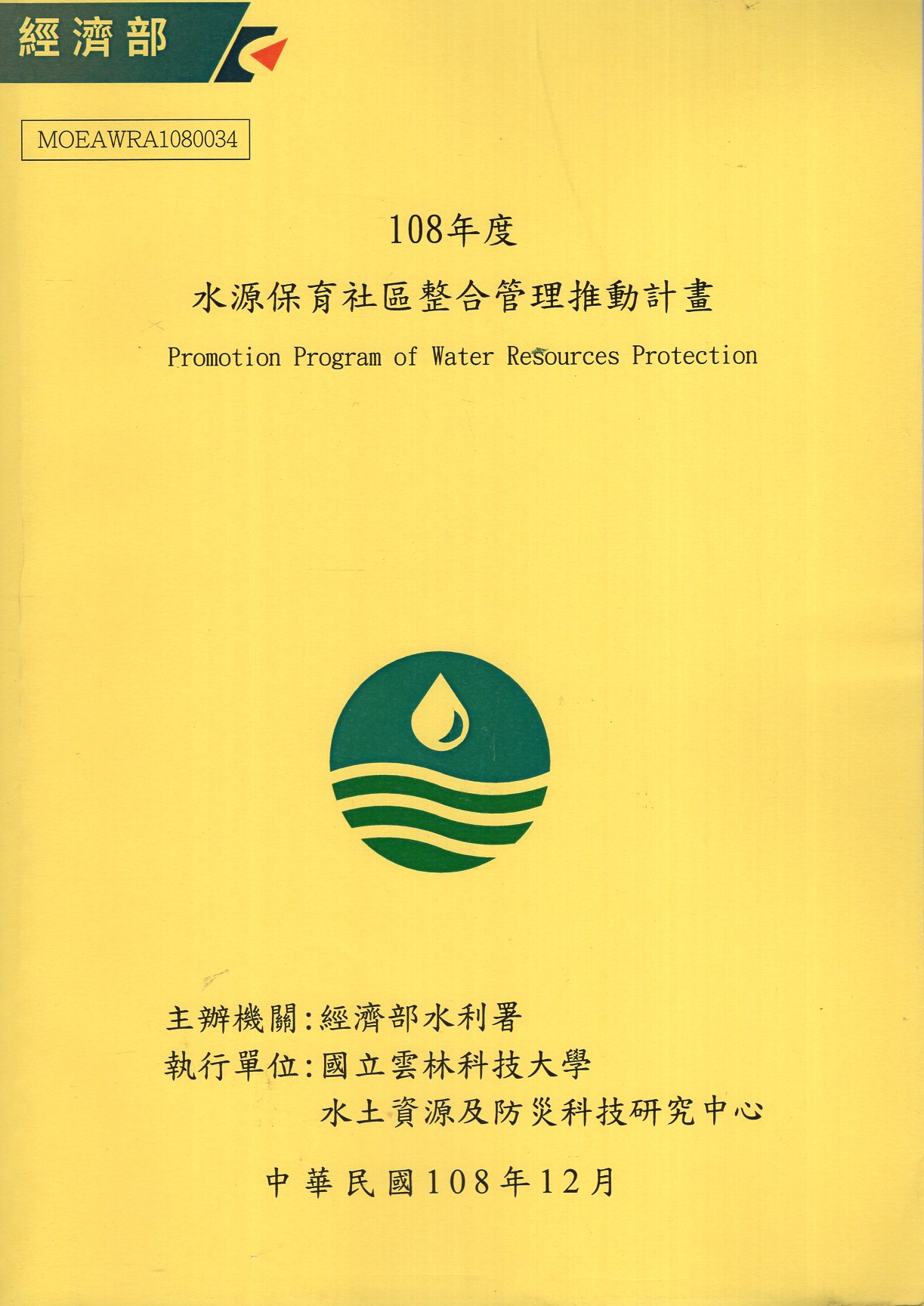 水源保育社區整合管理推動計畫