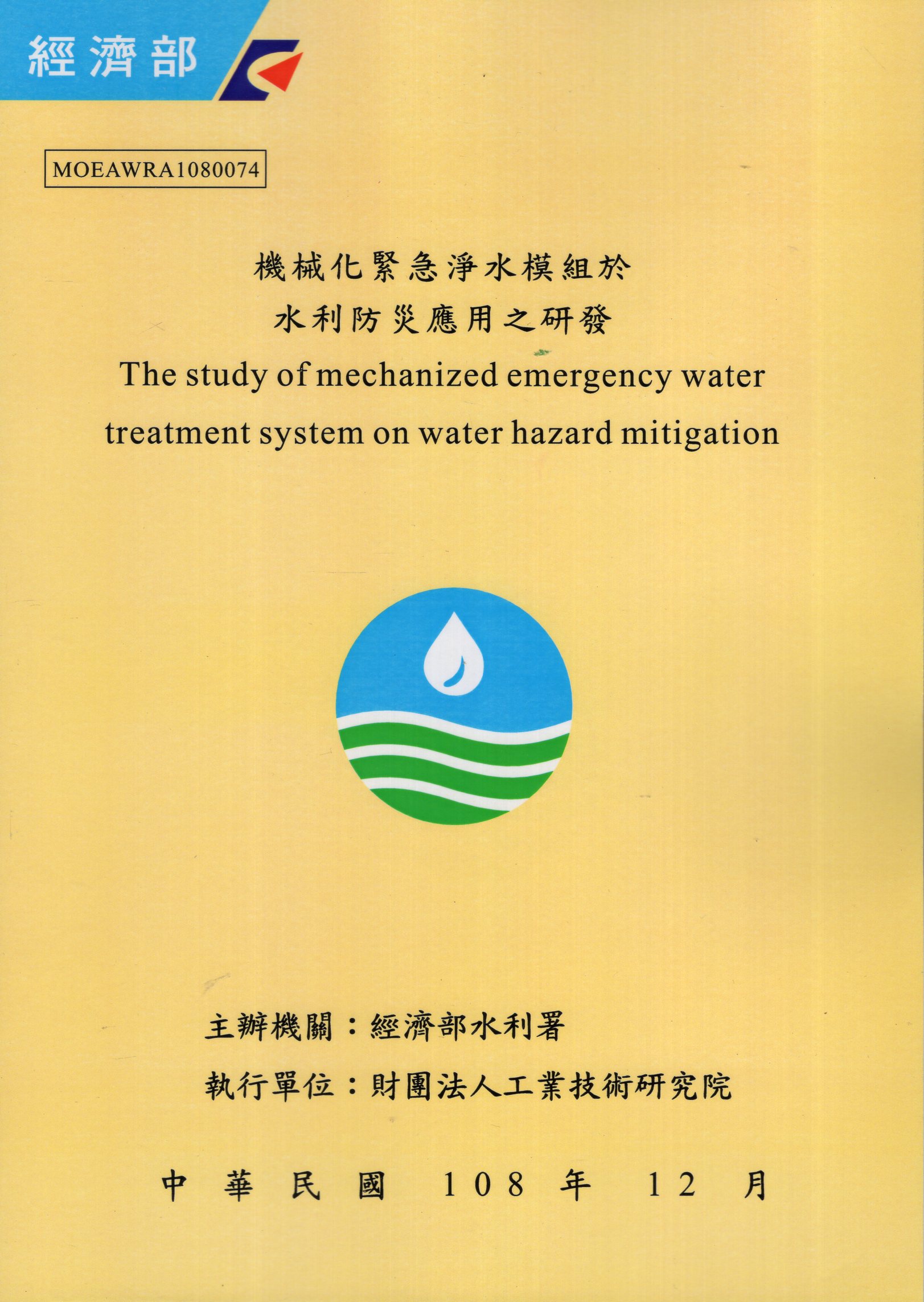 機械化緊急淨水模組於水利防災應用之研發
