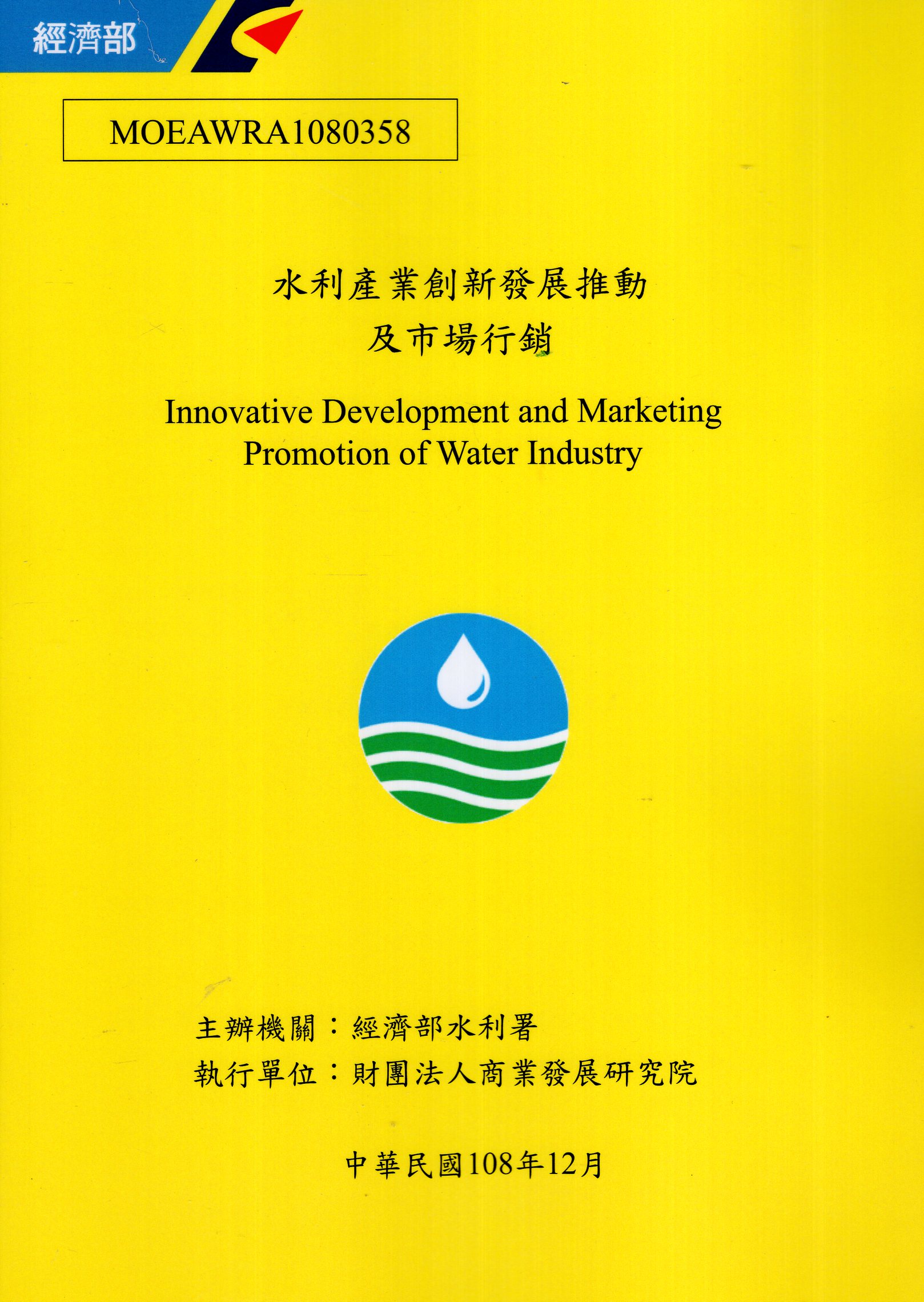 水利產業創新發展推動及市場行銷