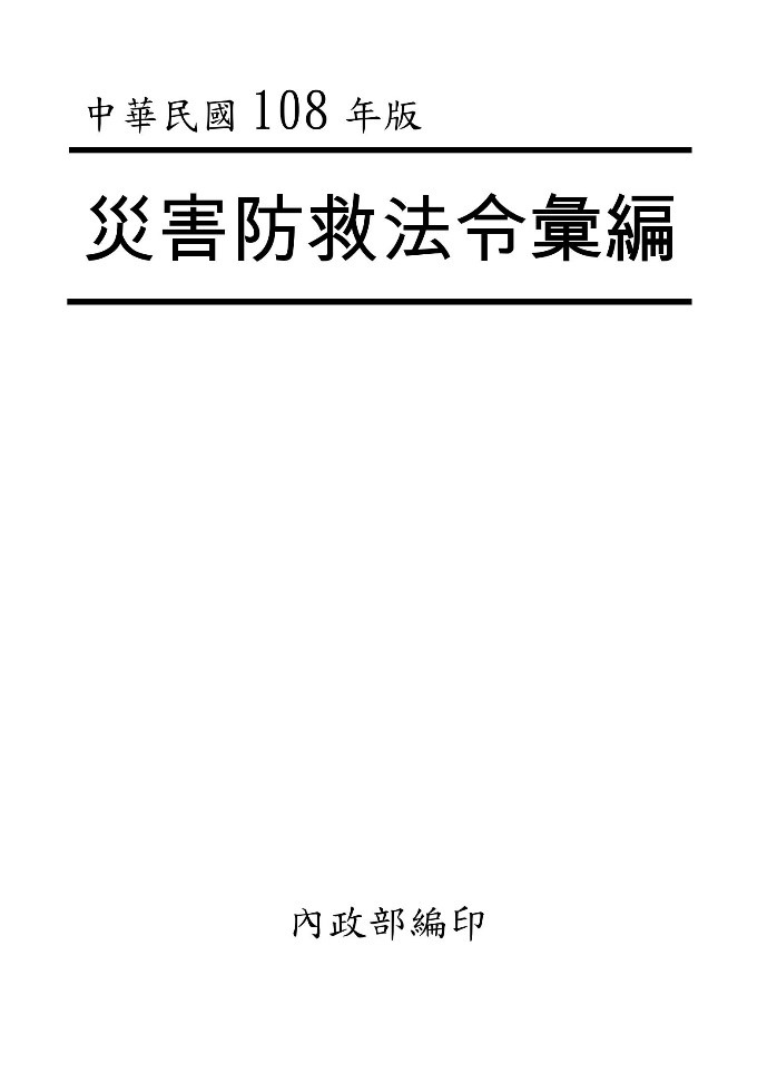 中華民國108年版災害防救法令彙編