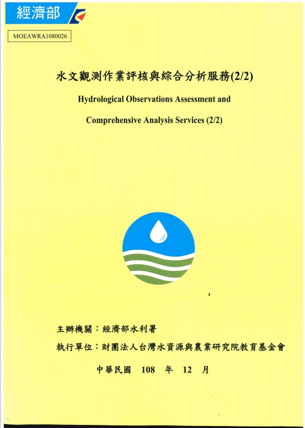 水文觀測作業評核與綜合分析服務(2/2)