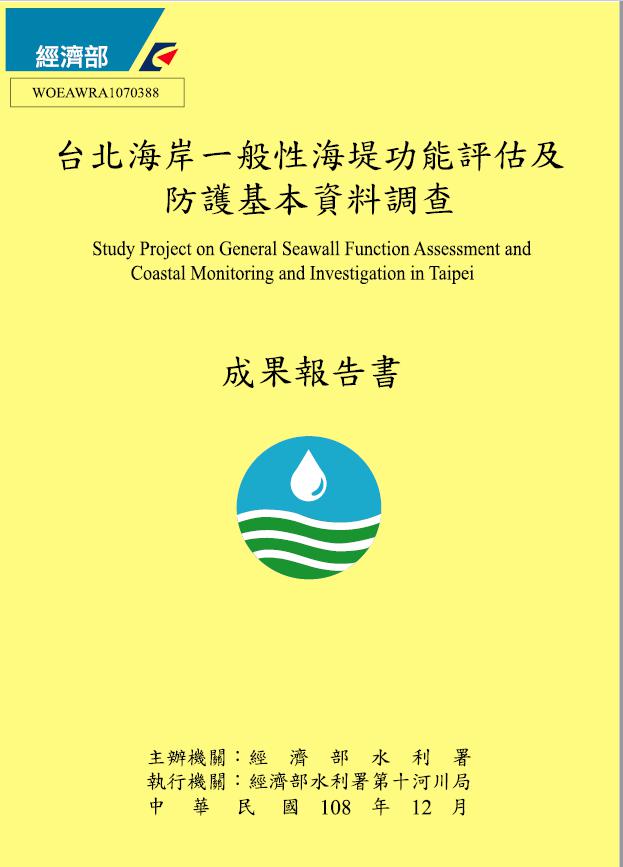 台北海岸一般性海堤功能評估及防護基本資料調查 