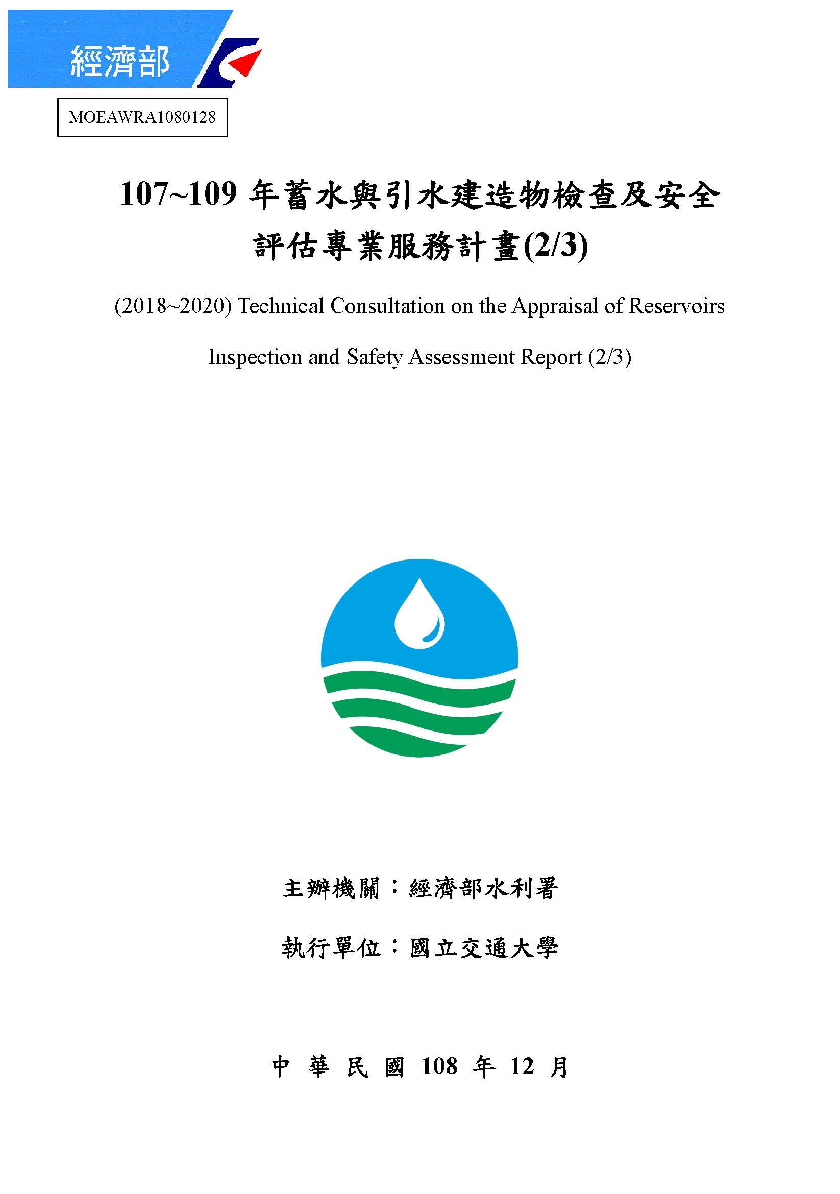107~109年蓄水與引水建造物檢查及安全評估專業服務計畫(2/3)