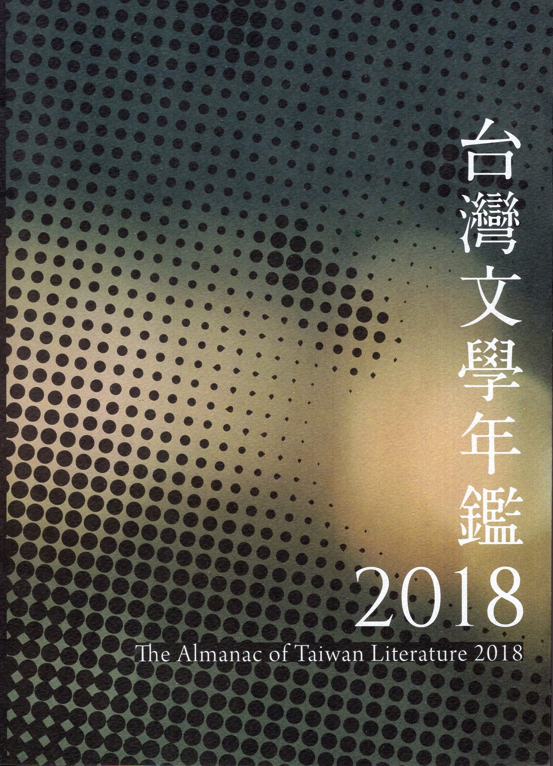 台灣文學年鑑. 2018