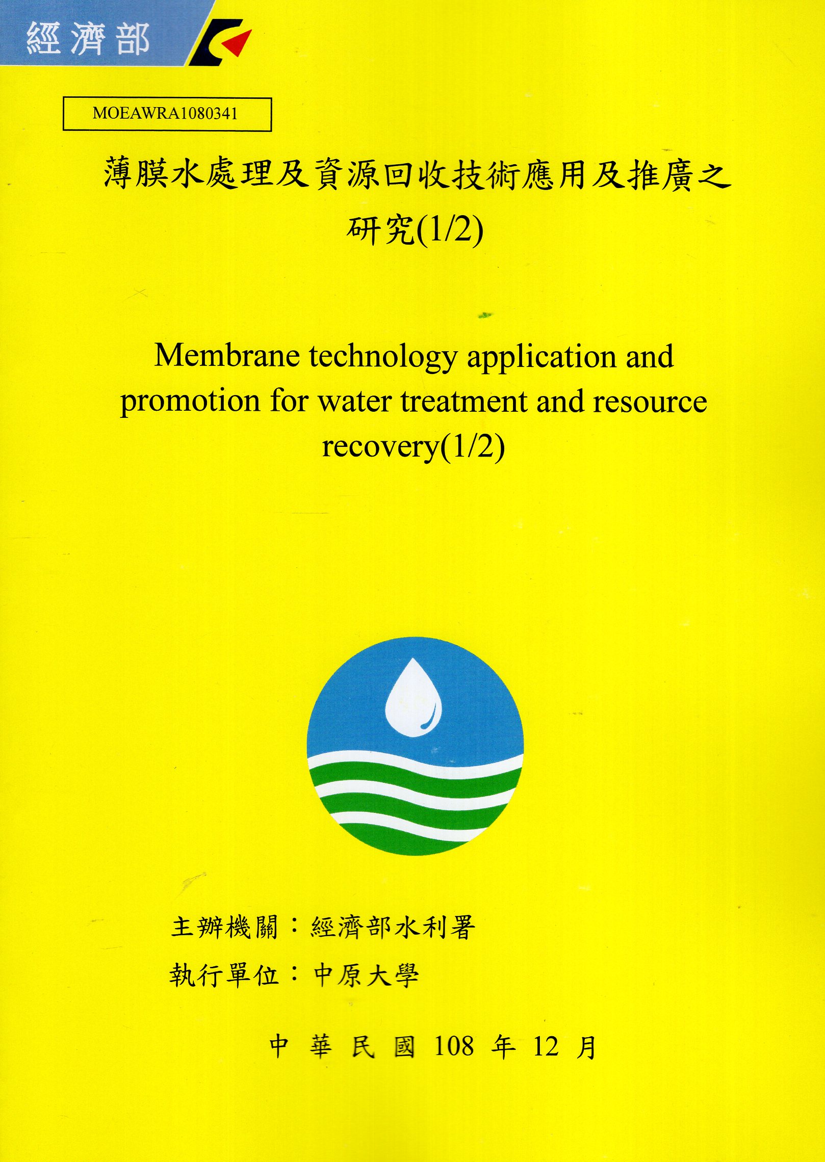 薄膜水處理及資源回收技術應用及推廣之研究(1/2)