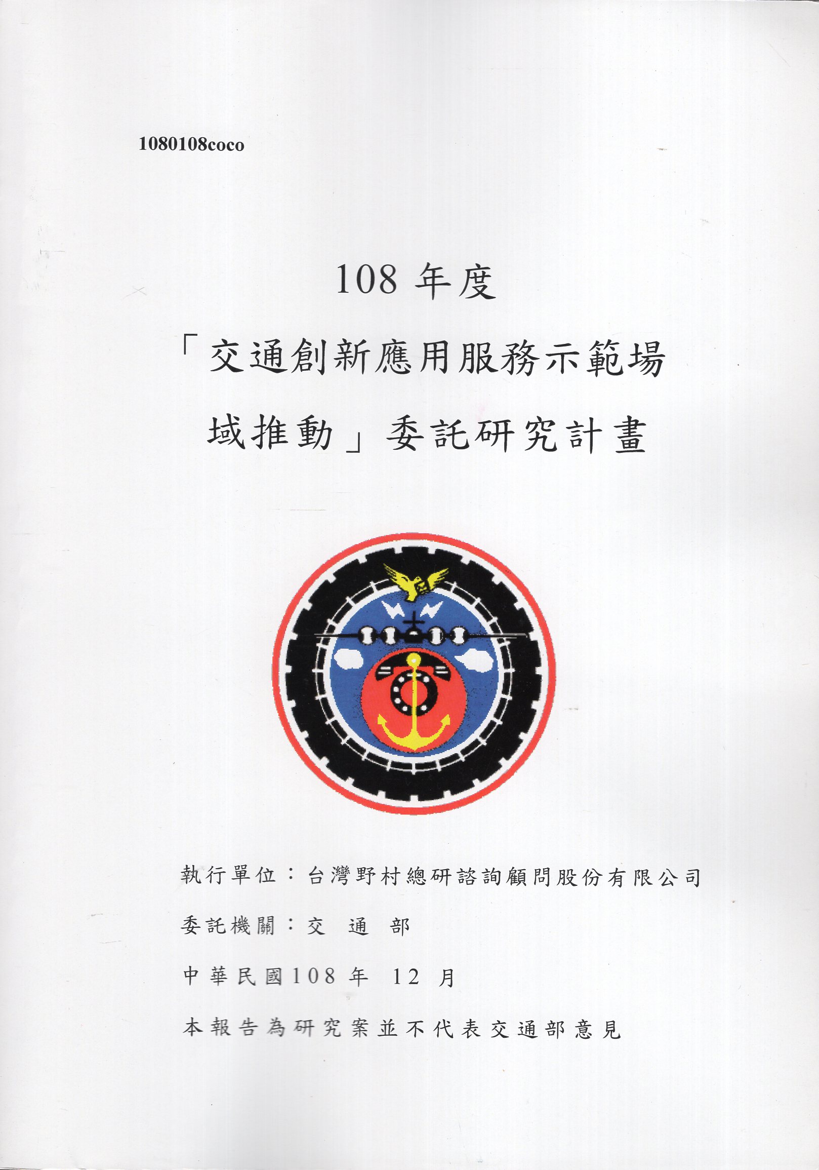 108年度「交通創新應用服務示範場域推動」研究報告