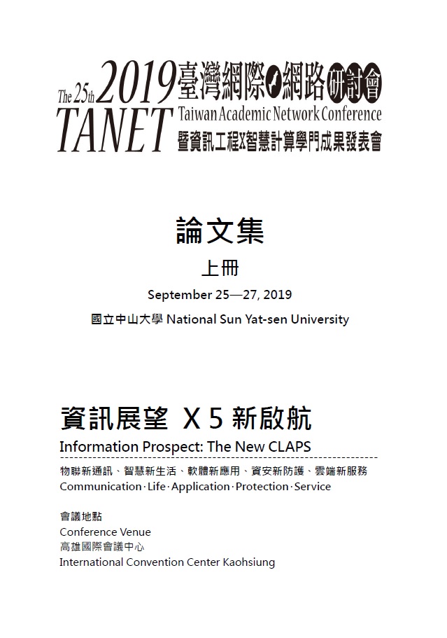 TANET臺灣網際網路研討會論文集,2019