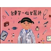 台東第一位女醫師