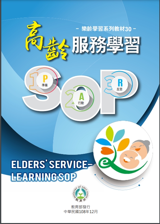 高齡服務學習SOP