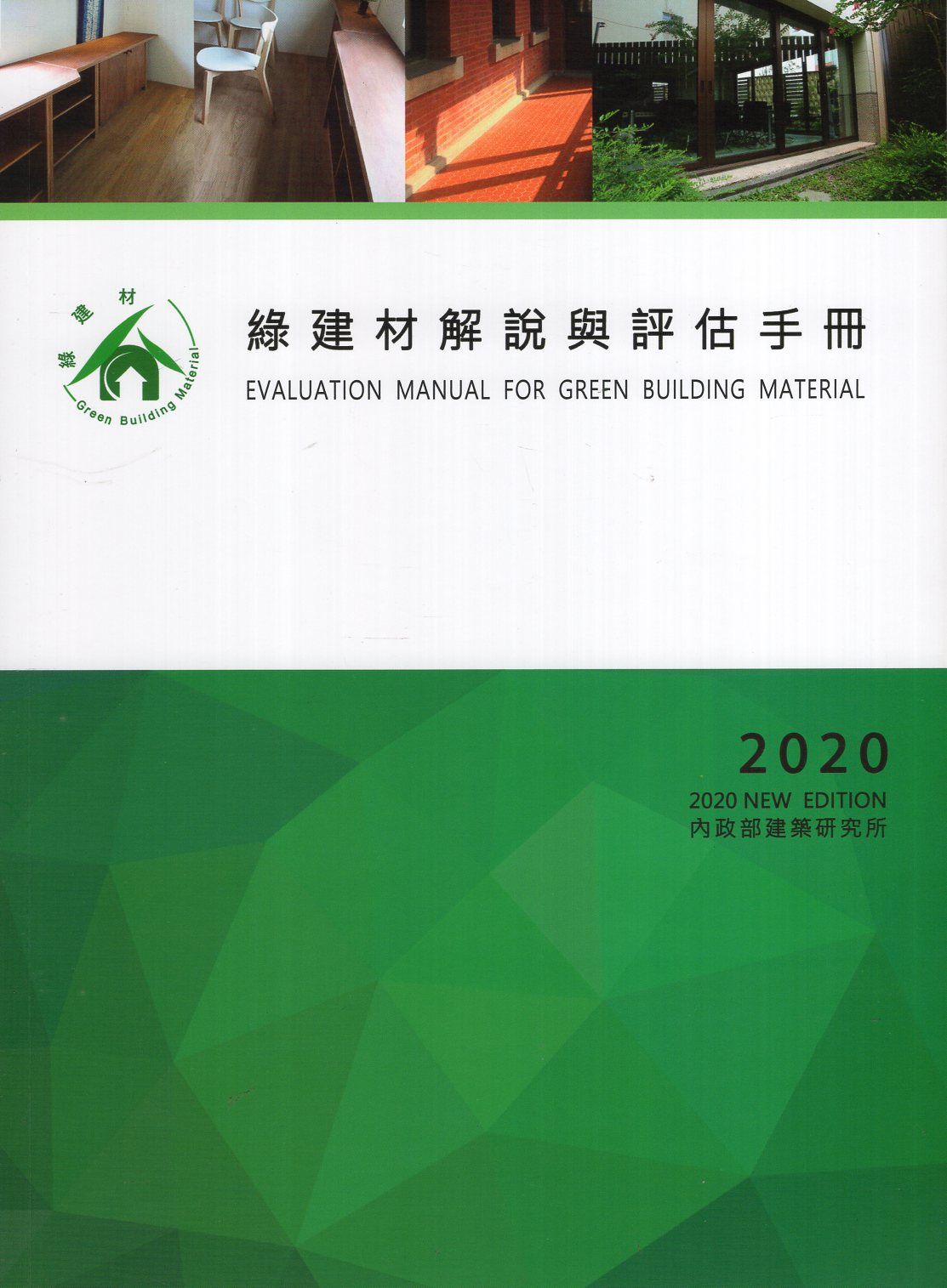 綠建材解說與評估手冊 2020年更新版 
