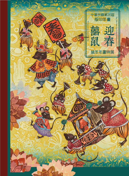 中華民國第35屆版印年畫「囍鼠迎春─鼠年年畫特展」