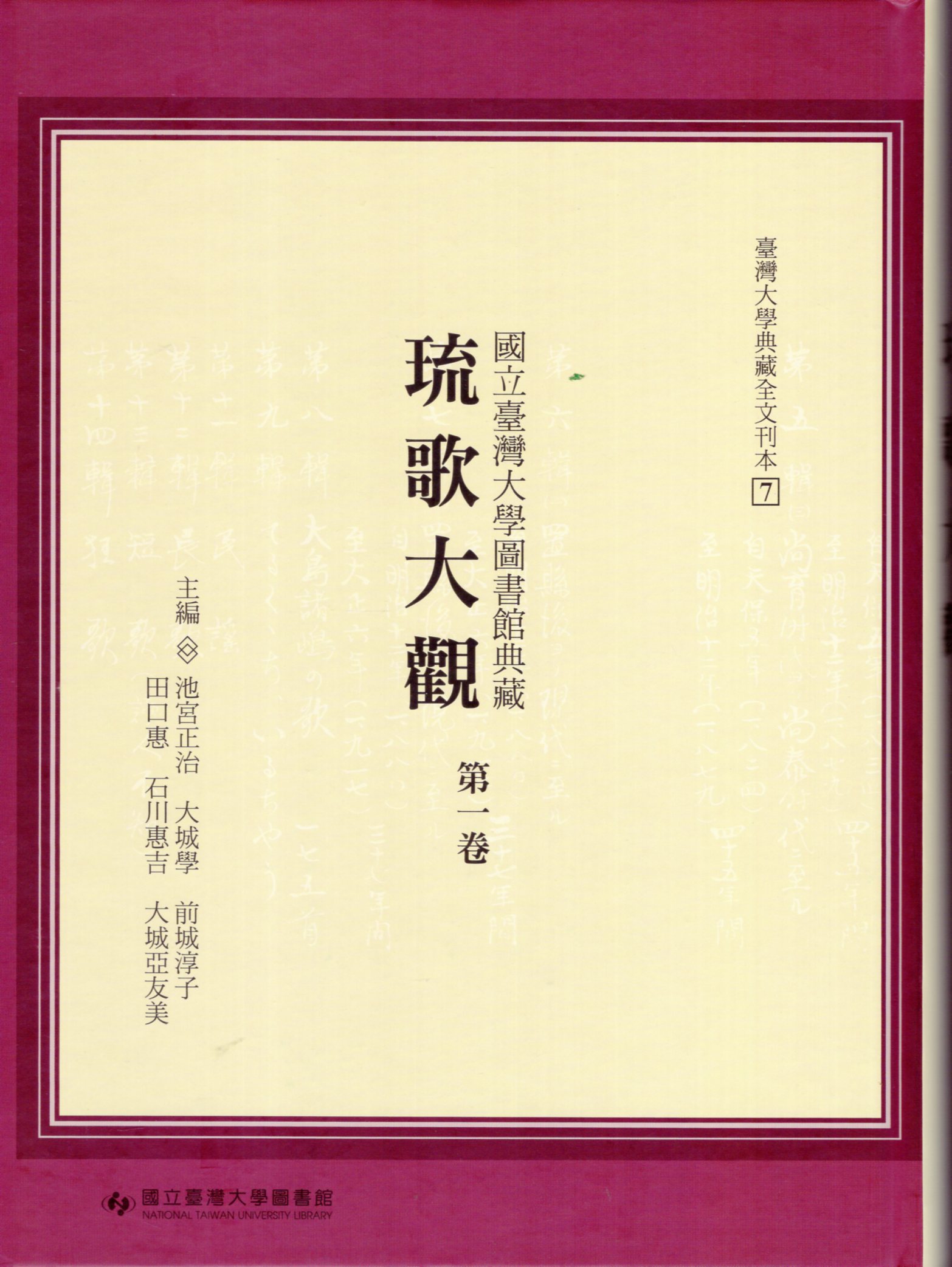 國立臺灣大學圖書館典藏琉歌大觀. 第一卷