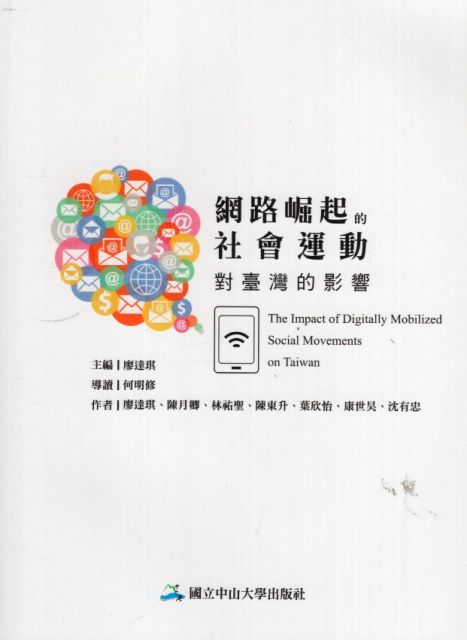 網路崛起的社會運動對臺灣的影響