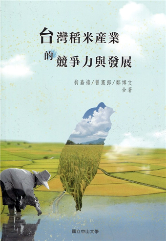 台灣稻米產業的競爭力與發展