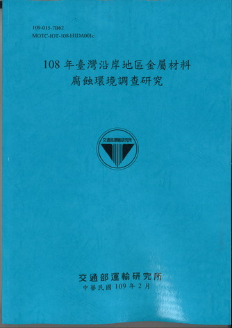 108年臺灣沿岸地區金屬材料腐蝕環境調查研究