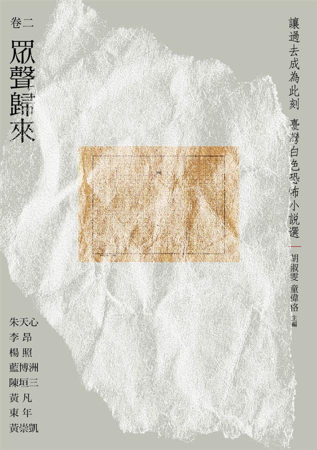 讓過去成為此刻：臺灣白色恐怖小說選 卷二眾聲歸來