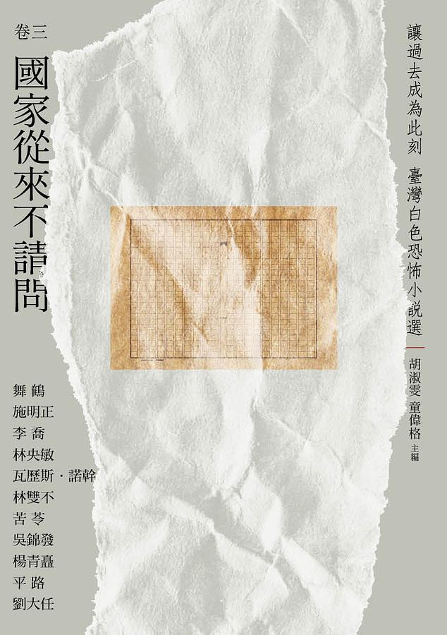 讓過去成為此刻：臺灣白色恐怖小說選 卷三國家從來不請問