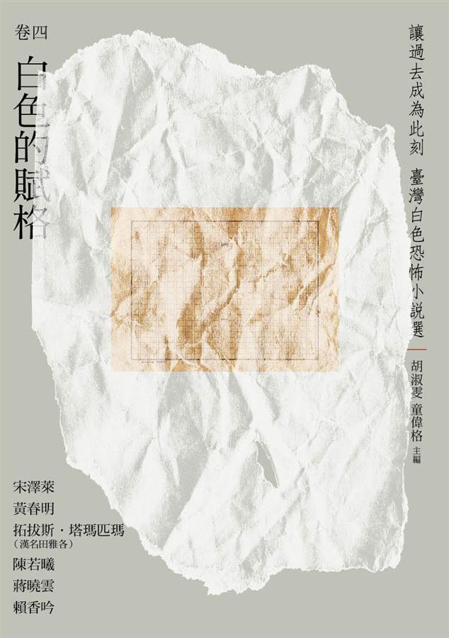 讓過去成為此刻：臺灣白色恐怖小說選 卷四白色的賦格
