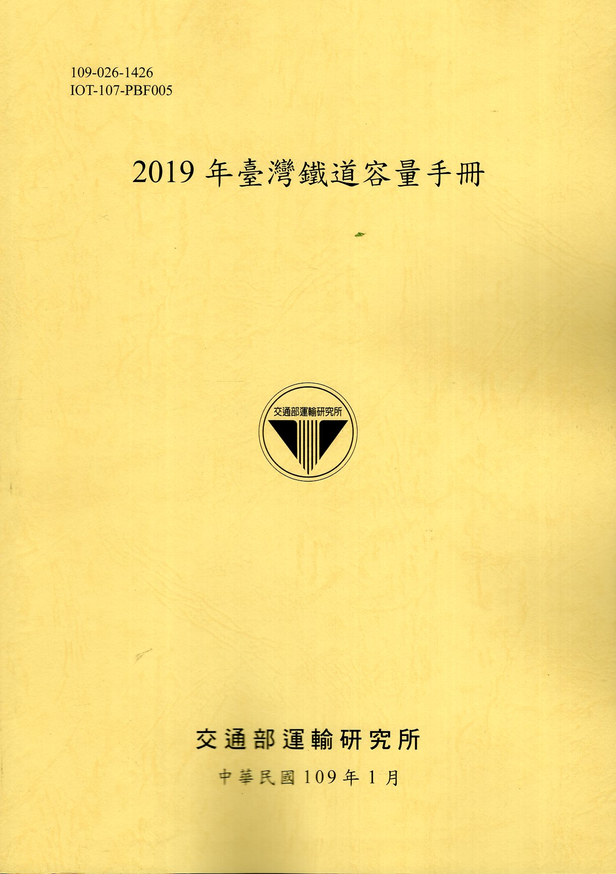 2019年臺灣鐵道容量手冊