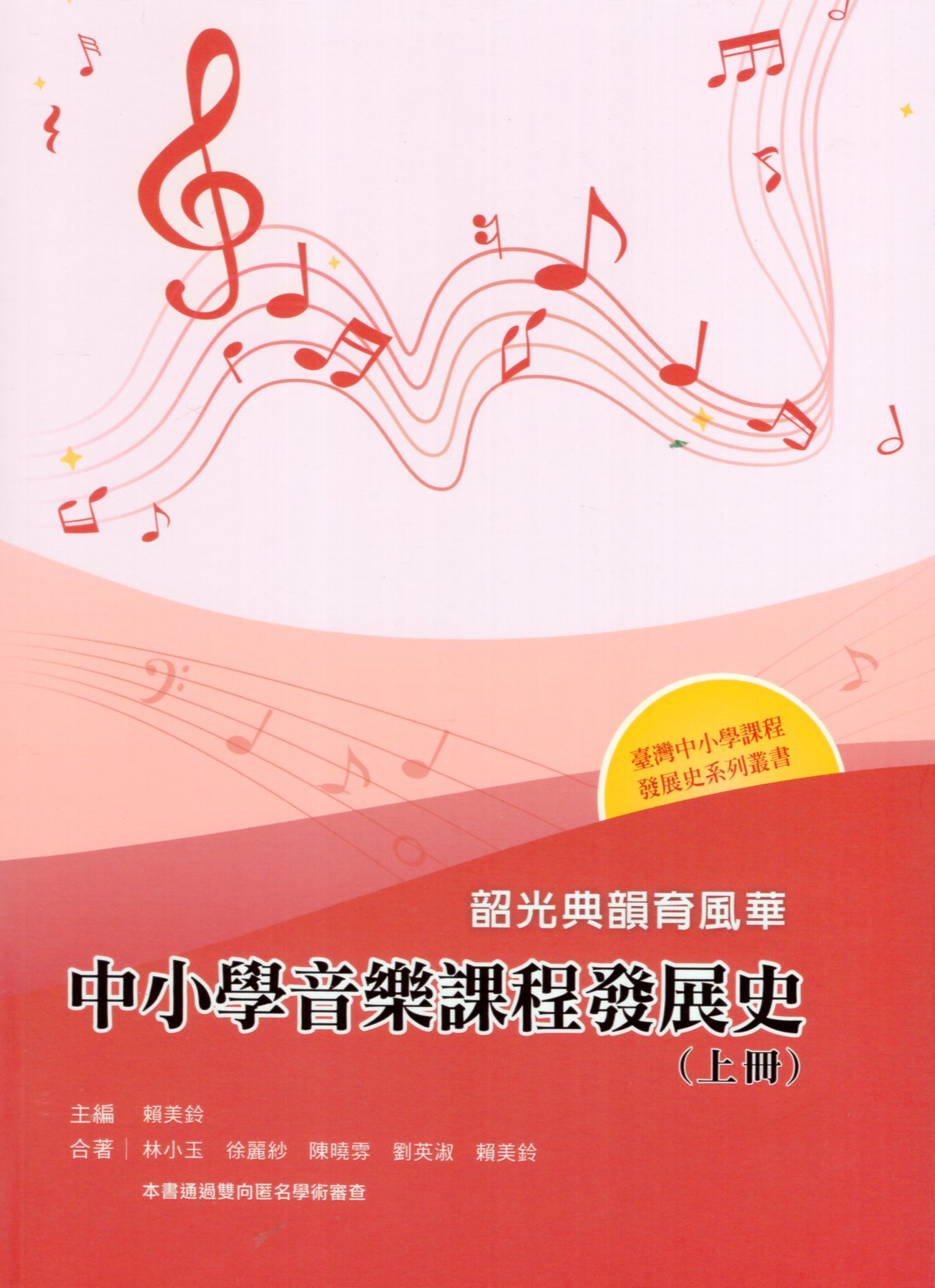 韶光典韻育風華——中小學音樂課程發展史（上冊）
