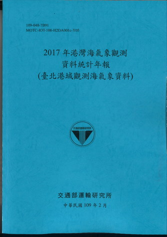 2017年港灣海氣象觀測資料統計年報(臺北港域觀測海氣象資料)