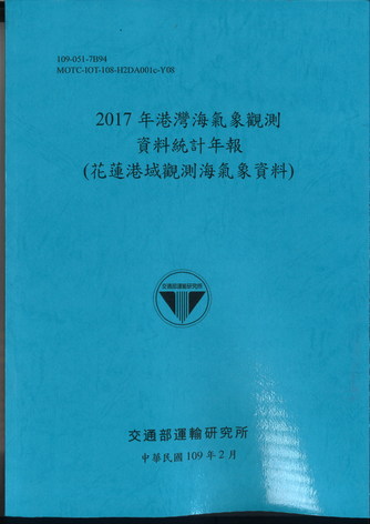 2017年港灣海氣象觀測資料統計年報(花蓮港域觀測海氣象資料)