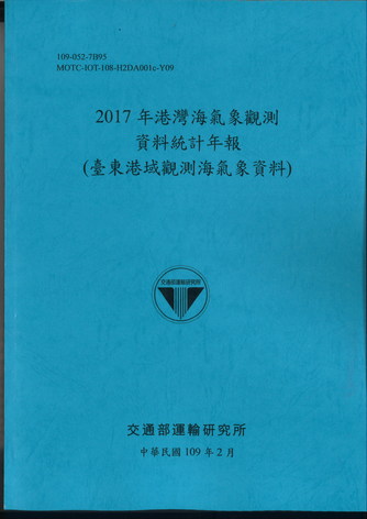 2017年港灣海氣象觀測資料統計年報(臺東港域觀測海氣象資料)