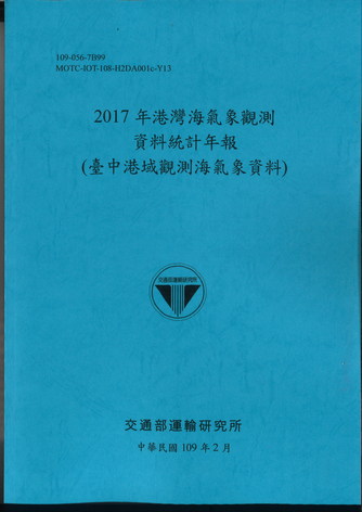 2017年港灣海氣象觀測資料統計年報(臺中港域觀測海氣象資料)