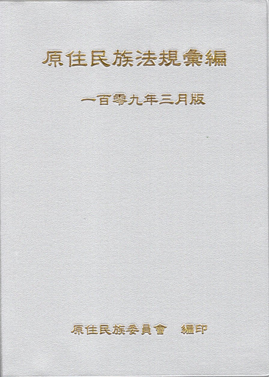 原住民族法規彙編  一百零九年三月版