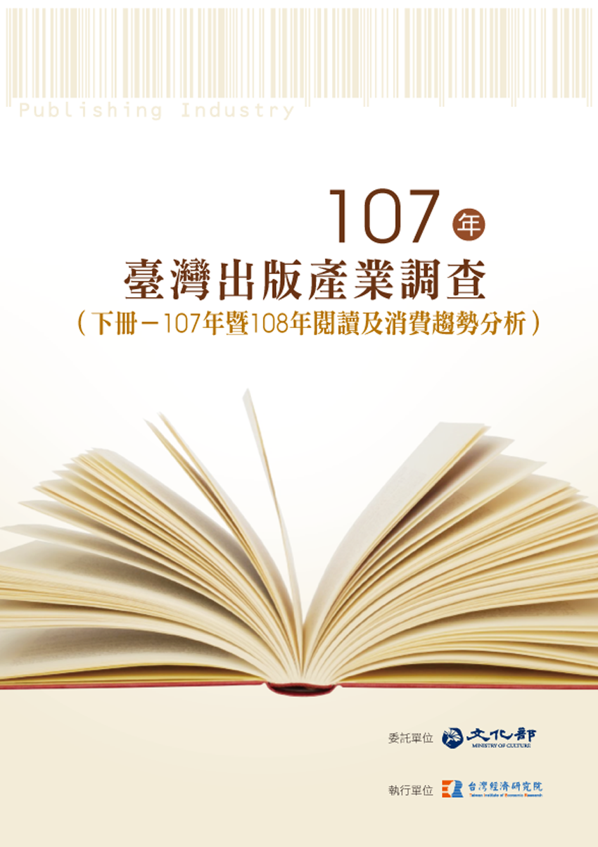 107年臺灣出版產業調查（上冊─出版產業經營概況調查）