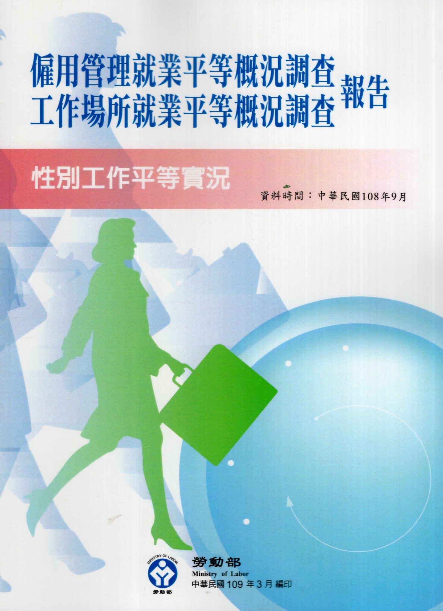 108年僱用管理就業平等概況調查及工作場所就業平等概況調查報告