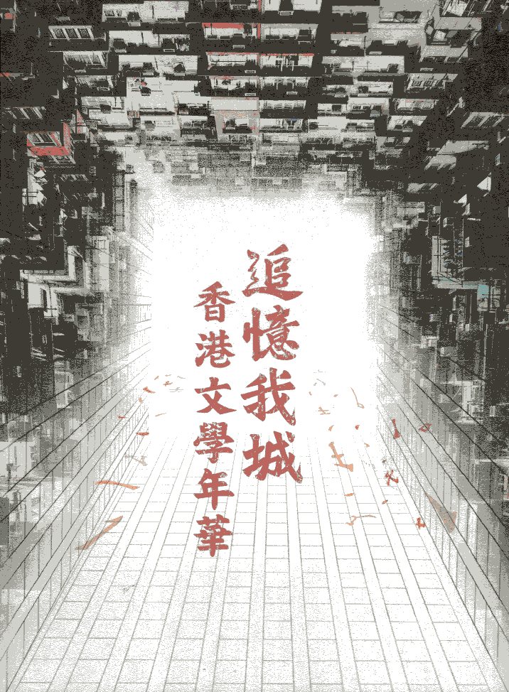 追憶我城：香港文學年華展覽圖錄