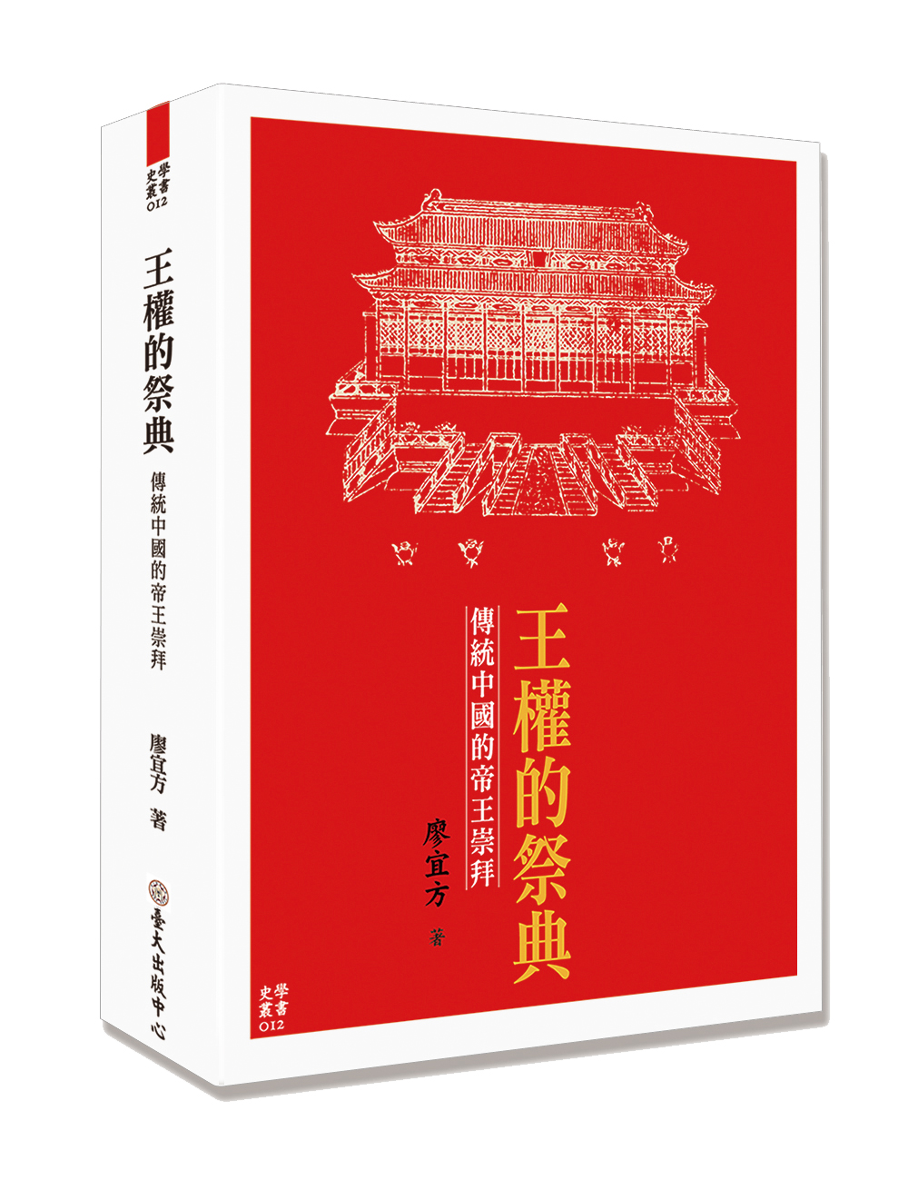 王權的祭典：傳統中國的帝王崇拜