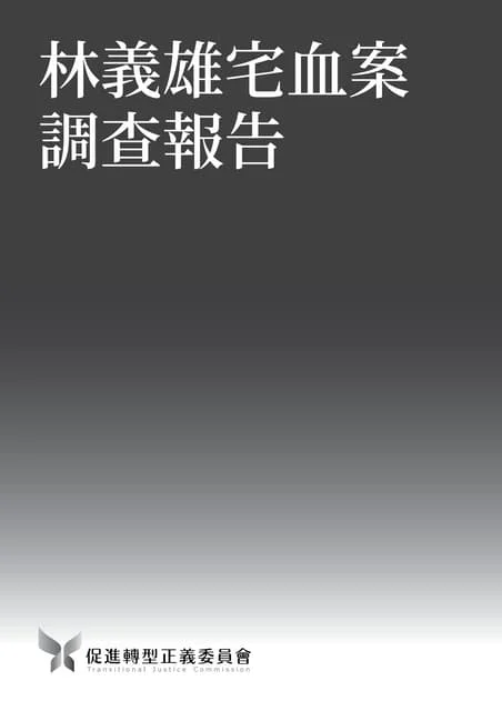 林義雄宅血案調查報告