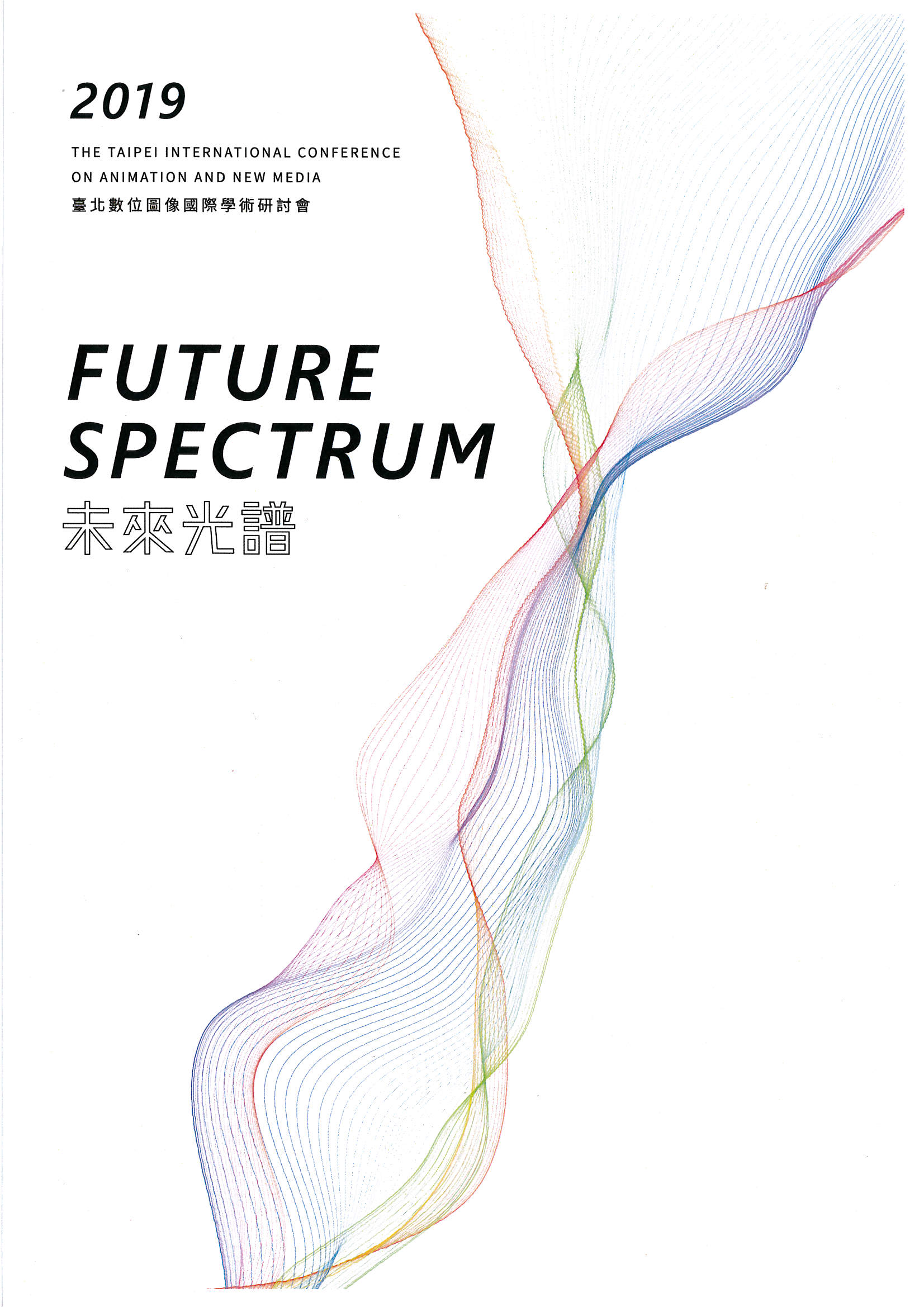 2019臺北數位圖像國際學術研討會「未來光譜（Future Spectrum）」