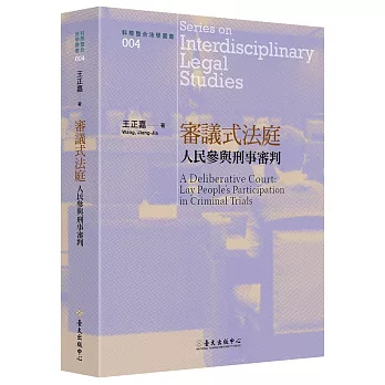 審議式法庭 : 人民參與刑事審判