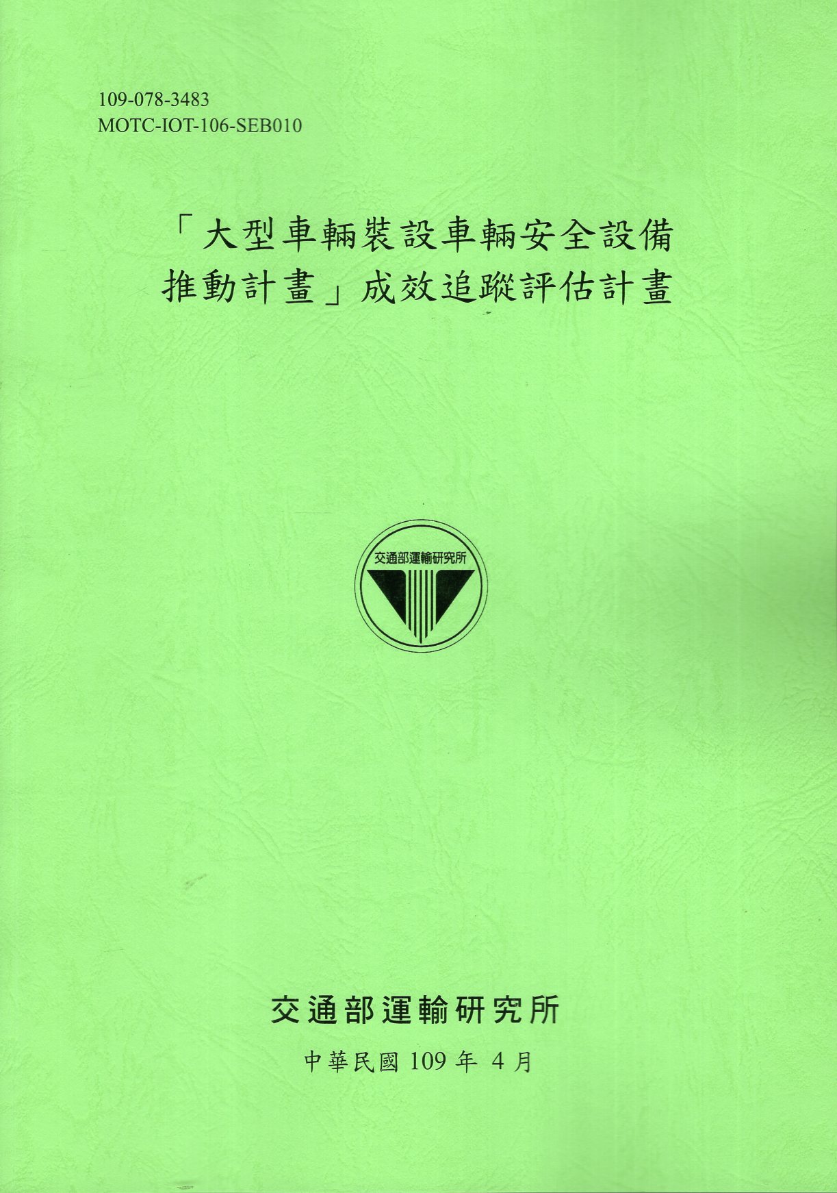 「大型車輛裝設車輛安全設備推動計畫」成效追蹤評估計畫