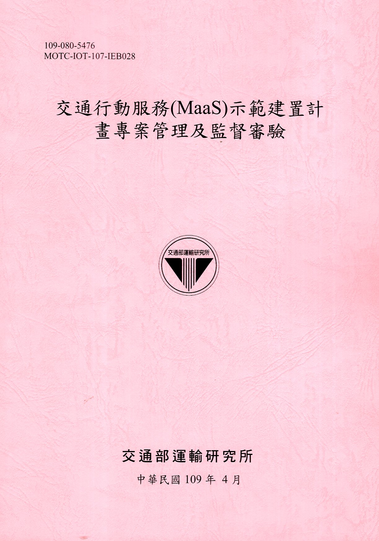 交通行動服務（MaaS）示範建置計畫專案管理及監督審驗