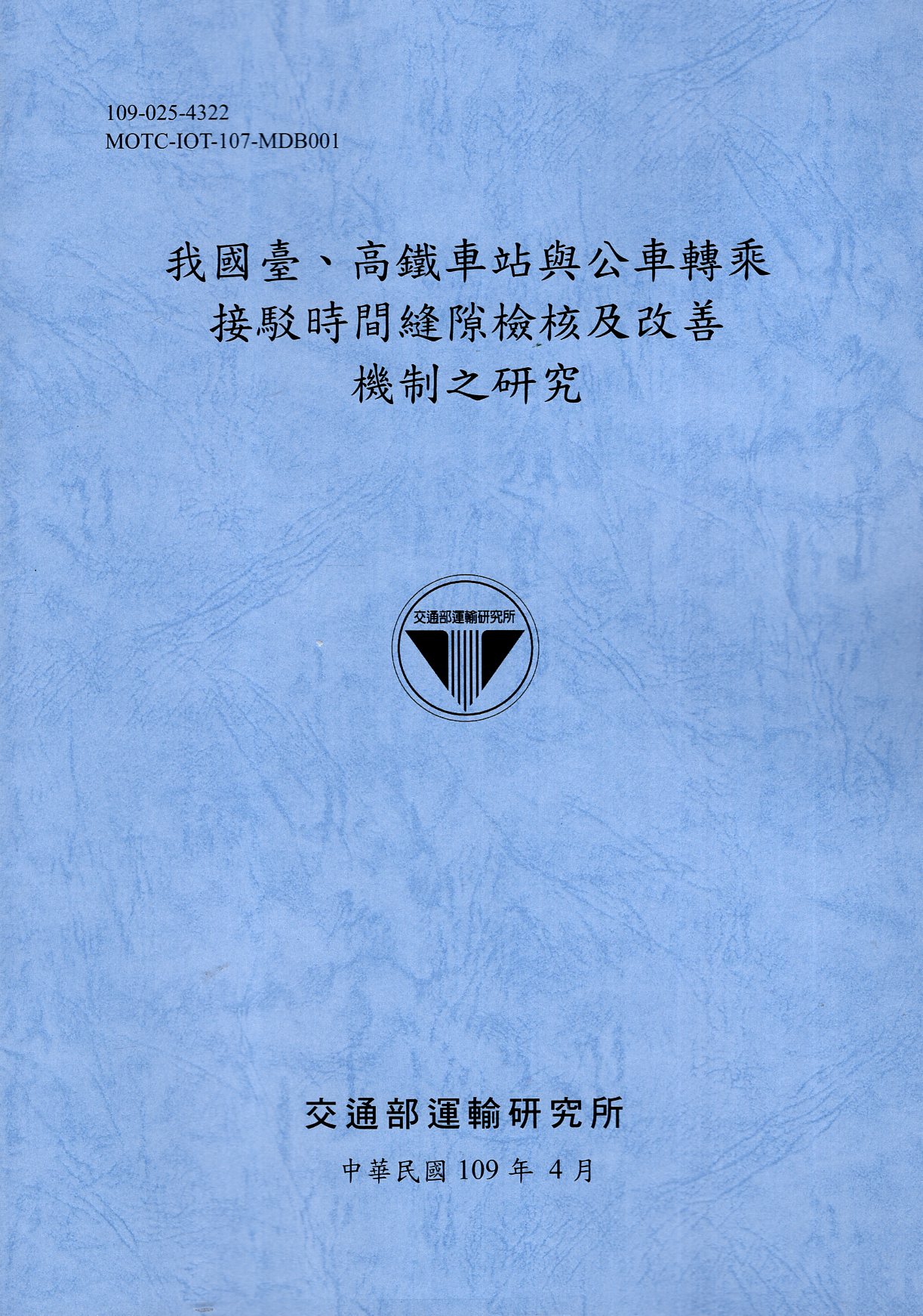 我國臺、高鐵車站與公車轉乘接駁時間縫隙檢核及改善機制之研究