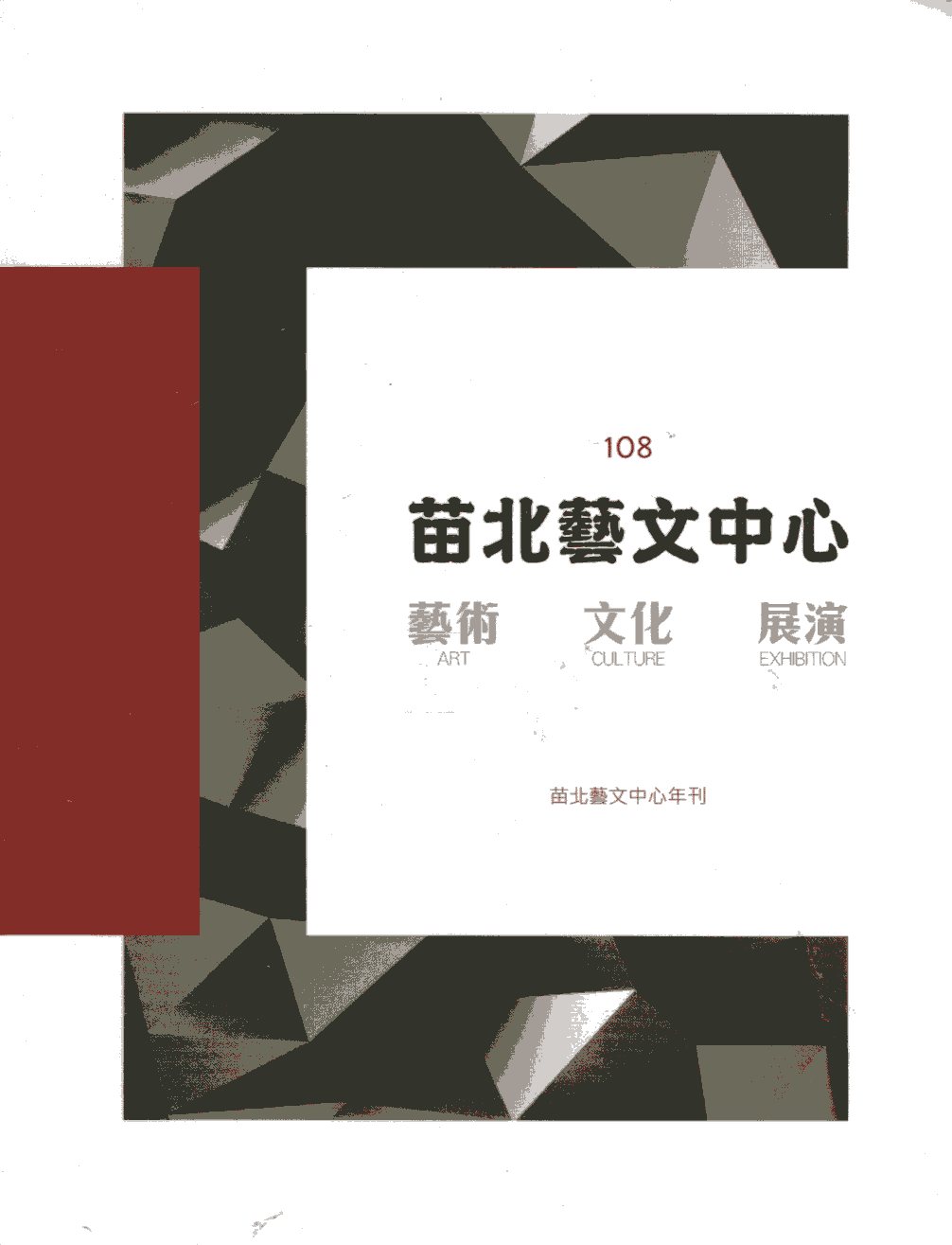 苗北藝文中心年刊.108 